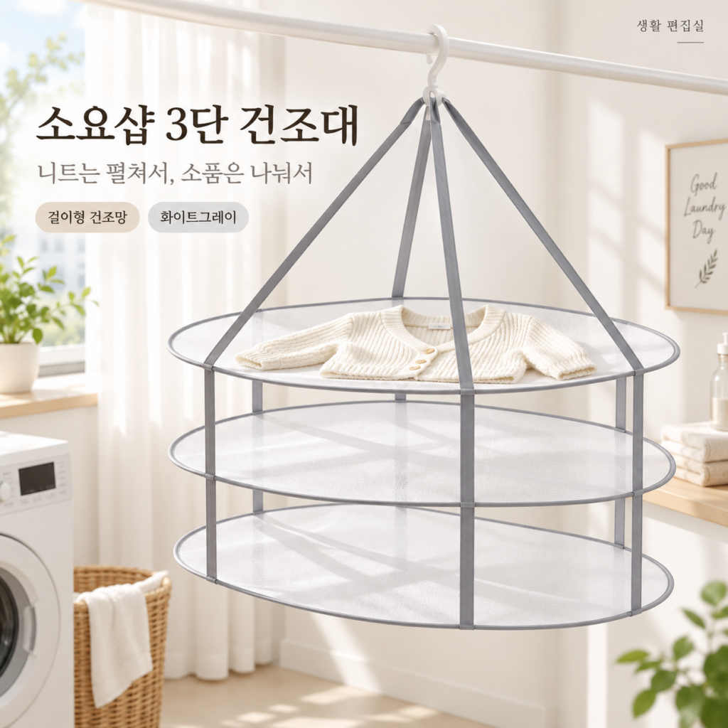 소요샵 3단 빨래 건조대 상세 리뷰｜걸이식 건조망 장점·단점 제품 이미지