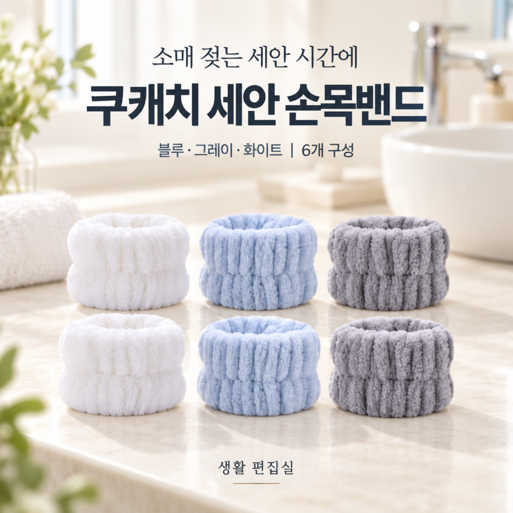 쿠캐치 세안 손목밴드 6개 상세 리뷰｜소매 물젖음 관리와 장단점 제품 이미지