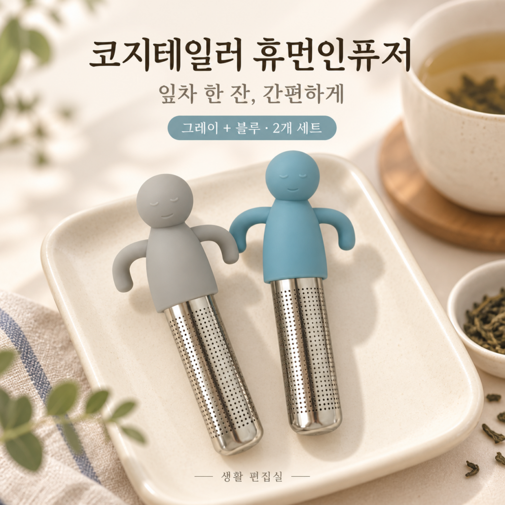 코지테일러 휴먼인퓨저 2p 상세 리뷰｜잎차용 차망 장점·단점 제품 이미지