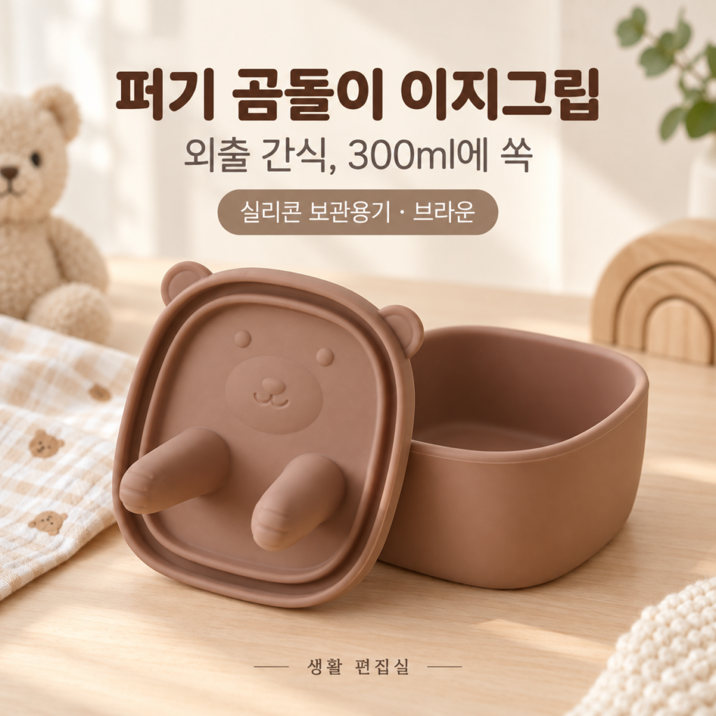 퍼기 곰돌이 이지그립 300ml 상세 리뷰｜실리콘 간식용기 장단점 제품 이미지