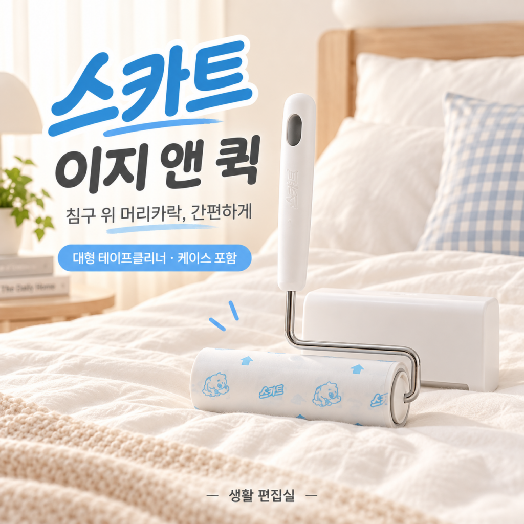 스카트 이지 앤 퀵 대형 상세 리뷰｜침구 테이프클리너 장단점 제품 이미지
