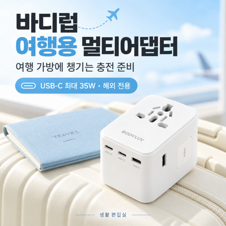 바디럽 여행용 멀티어댑터 35W 상세 리뷰｜출력·호환·장점과 단점