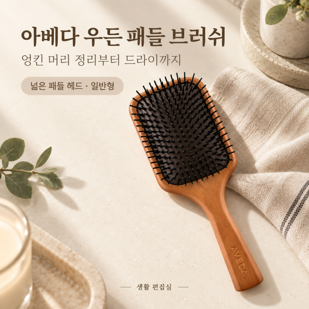 아베다 우든 패들 브러쉬 상세 리뷰｜일반형 크기·사용법·장단점 제품 이미지