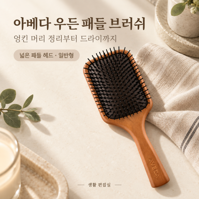 아베다 우든 패들 브러쉬 상세 리뷰｜일반형 크기·사용법·장단점