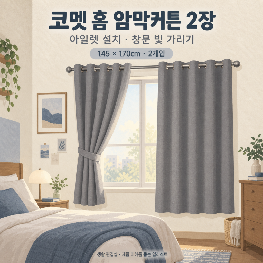 코멧 홈 단열 아일렛 암막 커튼 2개입 후기｜크기·설치 장점·단점 총정리 제품 이미지