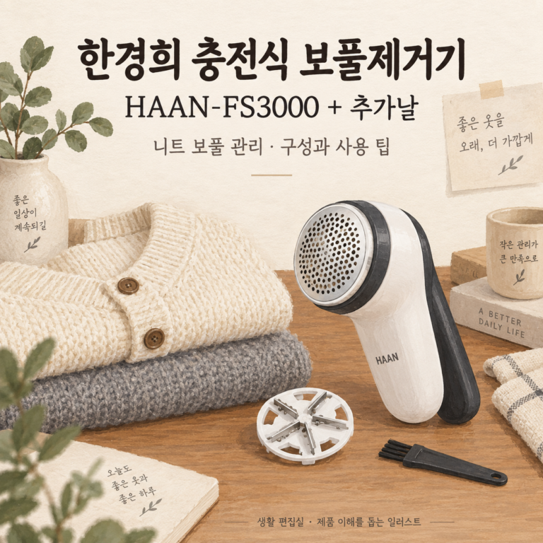 한경희생활과학 보풀제거기 HAAN-FS3000 후기｜충전식·추가날 장점·단점 총정리