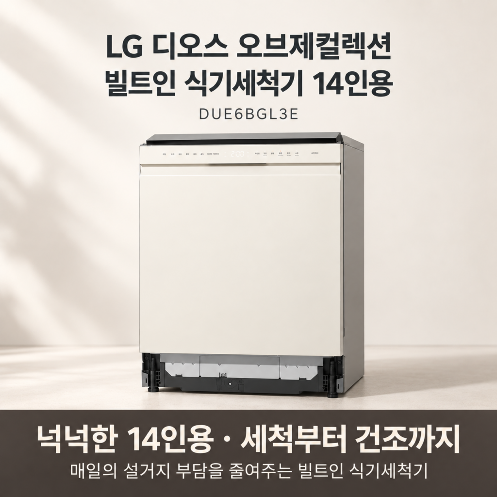 LG 디오스 오브제컬렉션 빌트인 식기세척기 DUE6BGL3E 14인용 후기｜장점·단점 총정리 제품 이미지