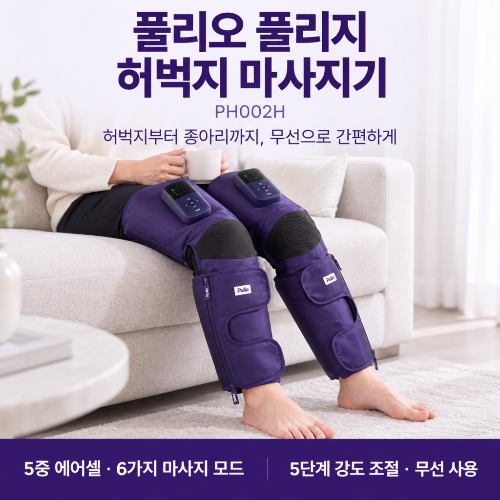 풀리오 풀리지 허벅지 마사지기 PH002H 상세 리뷰｜스펙·장점·단점 총정리 제품 이미지