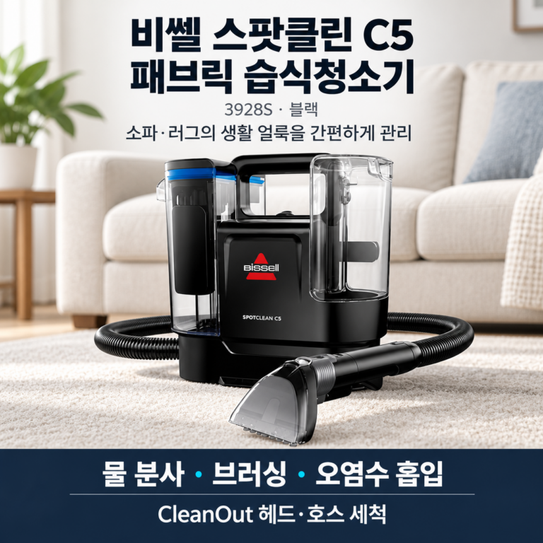 비쎌 스팟클린 C5 3928S 패브릭 습식청소기 상세 리뷰｜스펙·장점·단점