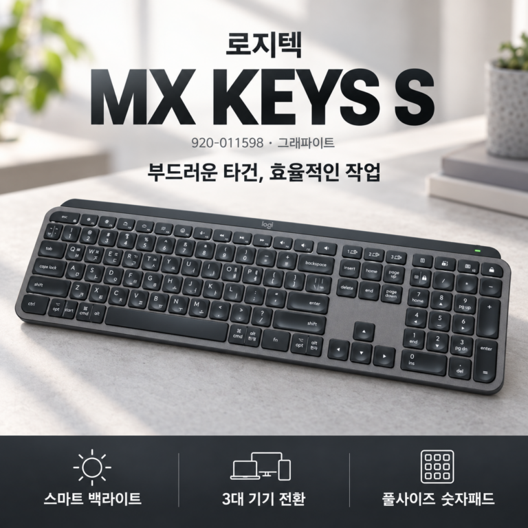 로지텍 MX KEYS S 920-011598 무선 키보드｜장점·단점과 주요 스펙