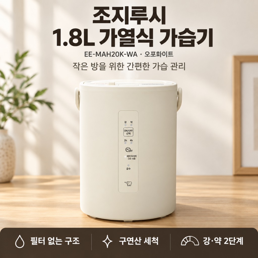 조지루시 EE-MAH20K-WA 1.8L 가열식 가습기｜장점·단점과 세척·전력 정리 제품 이미지