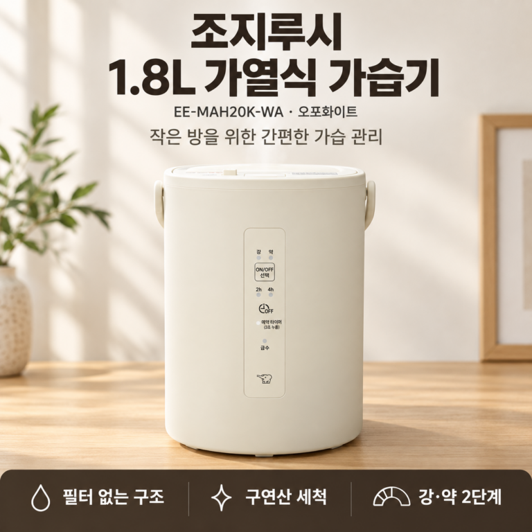 조지루시 EE-MAH20K-WA 1.8L 가열식 가습기｜장점·단점과 세척·전력 정리